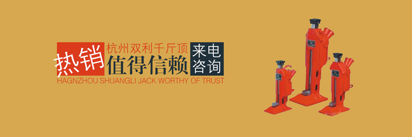 杭州雙利機械有限公司作為千斤頂生成龍頭企業始終致力雙利牌千斤頂的研發制造，其中機械千斤頂，液壓千斤頂分分離式整體式螺旋式手搖式挎頂等產品始終保持千斤頂行業領軍地位。